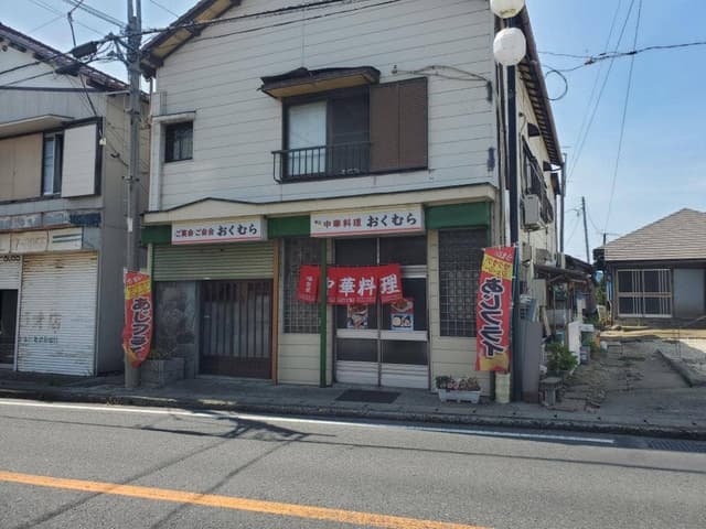 中華料理 おくむら - サブ画像1