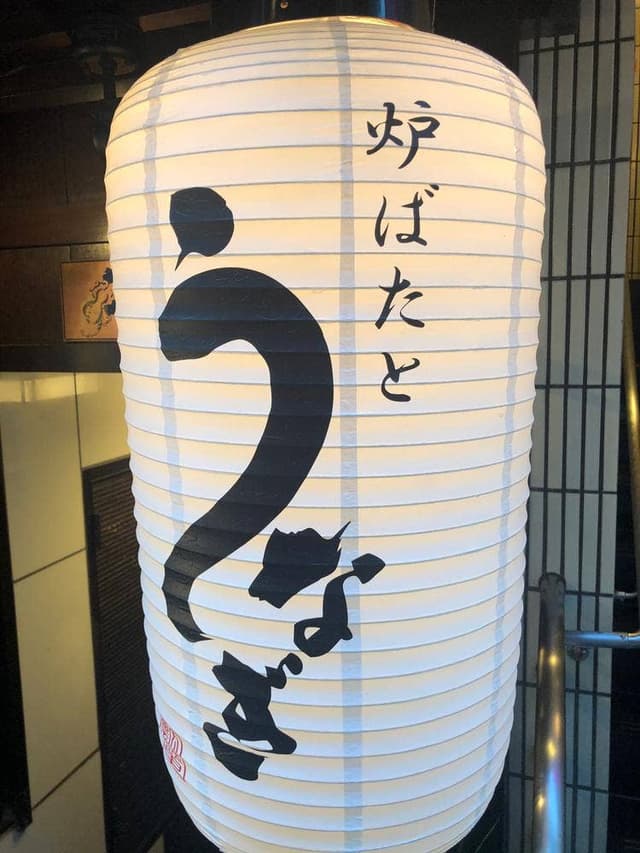 炉ばたとうなぎ 瓢箪 - サブ画像2
