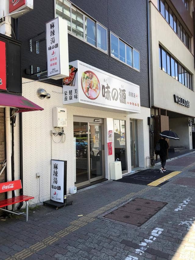 味の源 麻辣湯 - サブ画像1