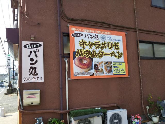 焼きたてパン処 - サブ画像2