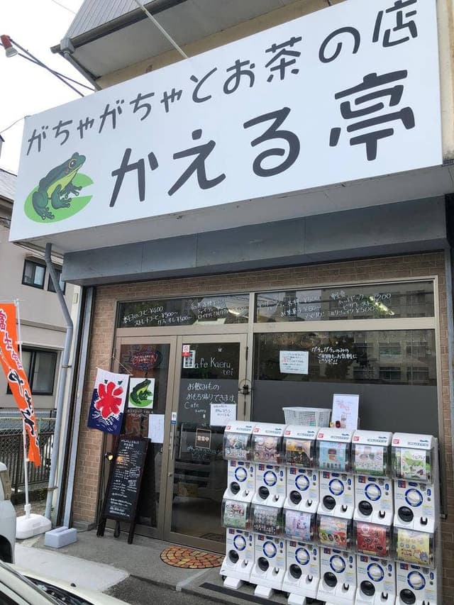がちゃがちゃとお茶の店 かえる亭 - サブ画像1