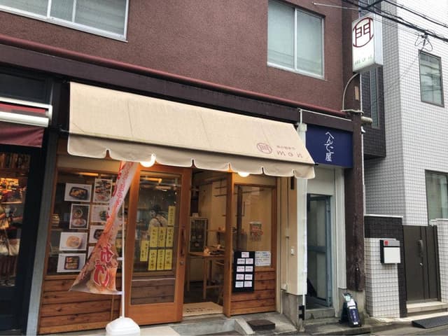 街の惣菜や mon - サブ画像1