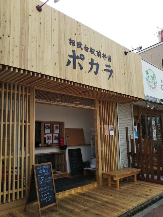 相武台駅前弁当 ポカラ - サブ画像2