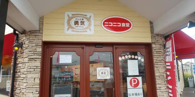パン工房 勇気 - サブ画像3