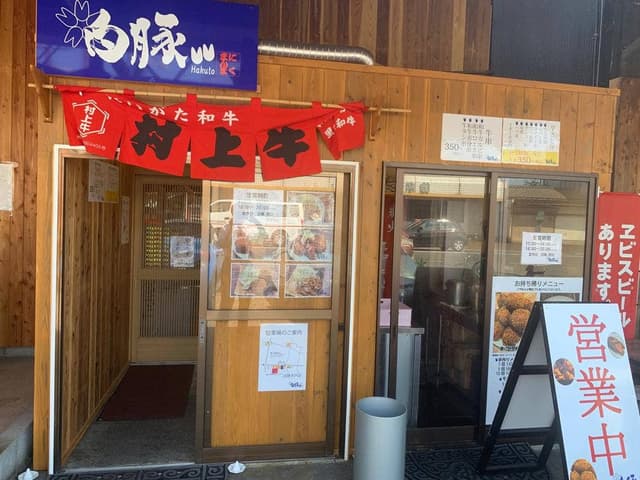 白豚木戸店 - サブ画像3
