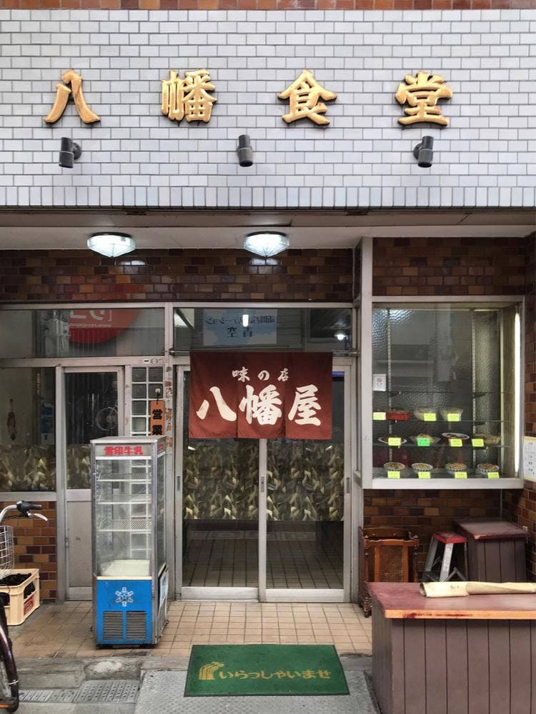 味の店 八幡屋