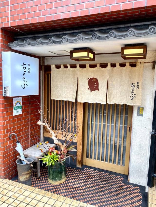 車力門 ちゃわんぶ - サブ画像3
