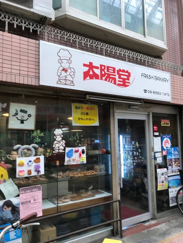 太陽堂フレッシュベーカリー - サブ画像1