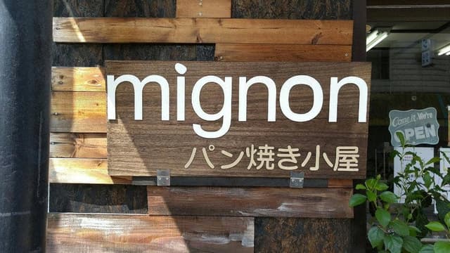 パン焼き小屋 mignon - サブ画像2