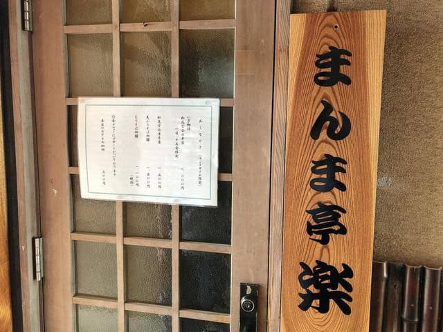 まんま亭 楽 - サブ画像2