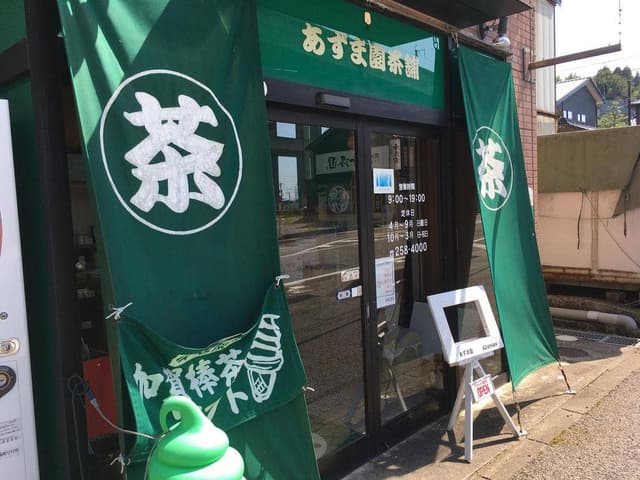 あずま園茶舗 - サブ画像3