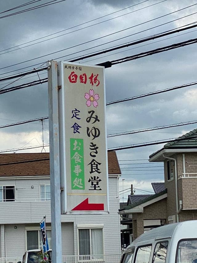 みゆき食堂本店 - サブ画像3
