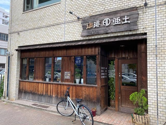 珈琲亜土 - サブ画像2