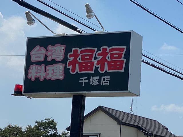 福福 千塚店 - サブ画像3