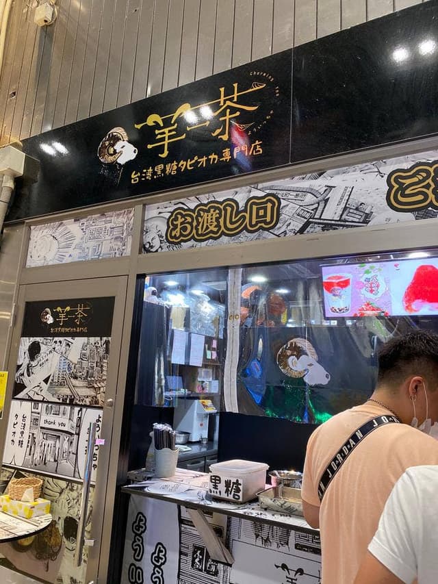 羊一茶 梅田店 - サブ画像3