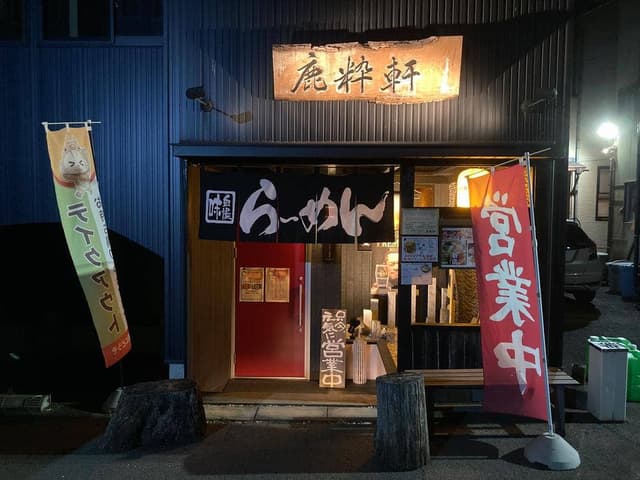 鹿粋軒 - サブ画像3