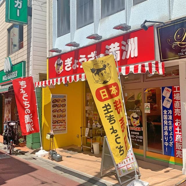 ぎょうざの満洲 千歳船橋駅前店 - サブ画像2