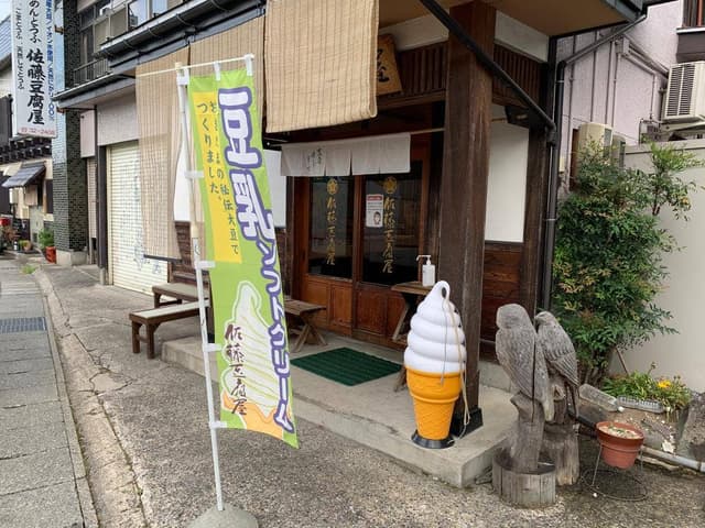 佐藤豆腐店 - サブ画像1