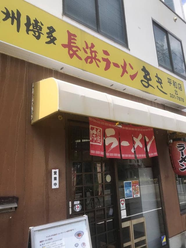 長浜ラーメンまき平和店 - サブ画像1