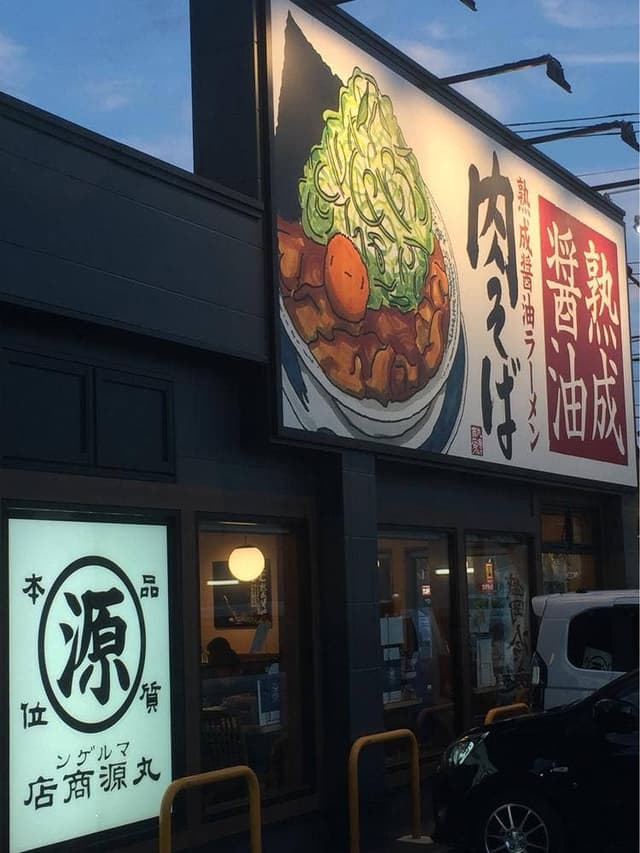 丸源ラーメン 西新井店 - サブ画像3