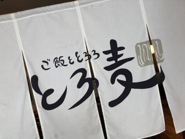 とろ麦 港北店 - サブ画像2