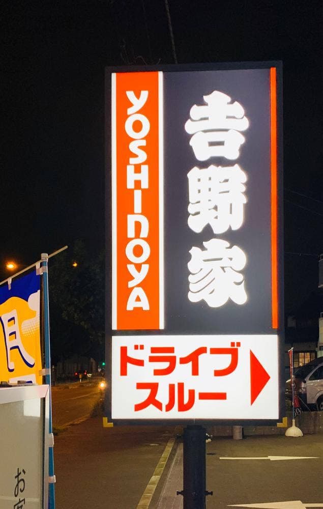 吉野家 函館神山店 - サブ画像2