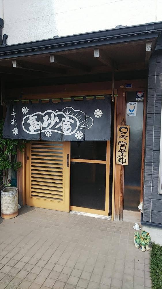 高砂庵 - サブ画像1