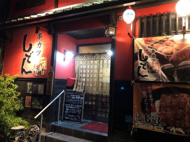 串カツ しでん 朝生田店 - サブ画像2