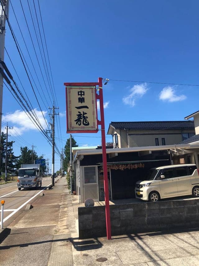 中華一龍 - サブ画像3