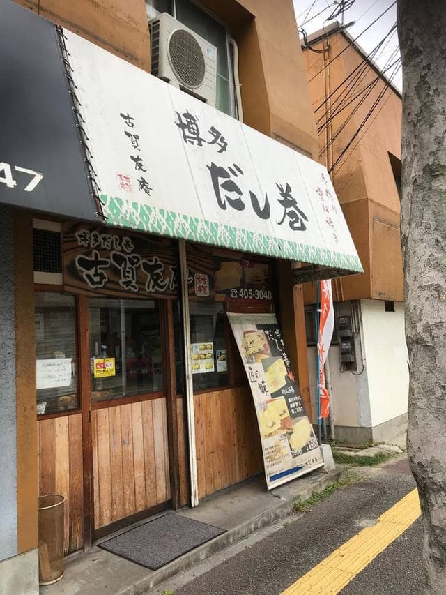 古賀友庵 - サブ画像1