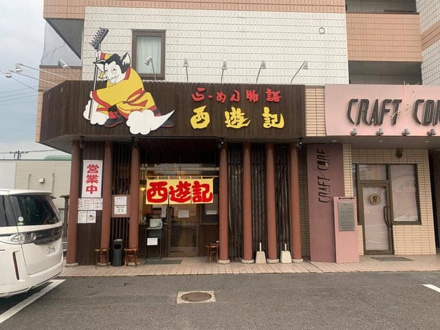 らーめん物語 西遊記 - サブ画像3