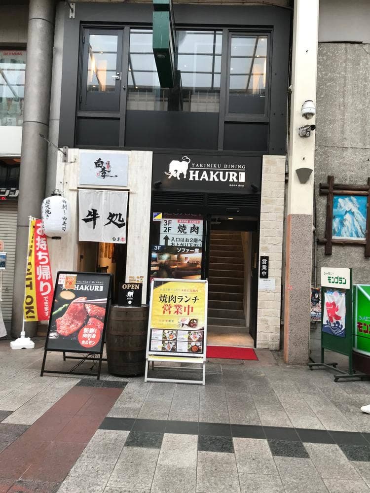 焼肉白李 堀川店