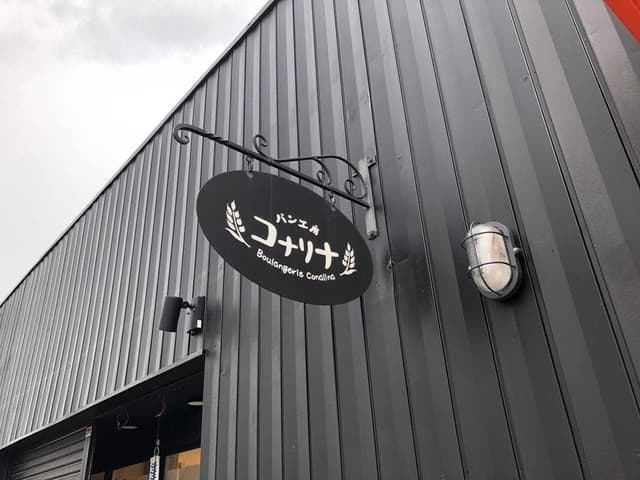 パン工房 コナリナ - サブ画像1