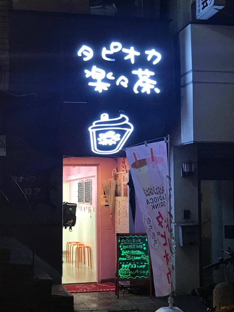 タピオカ楽々茶