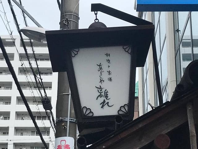 あじこや離れ八王子店 - サブ画像3