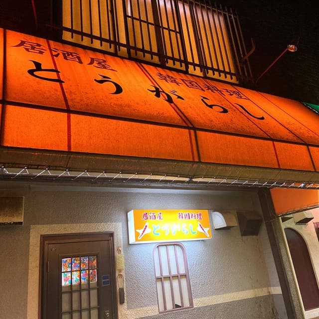 居酒屋とうがらし - サブ画像2