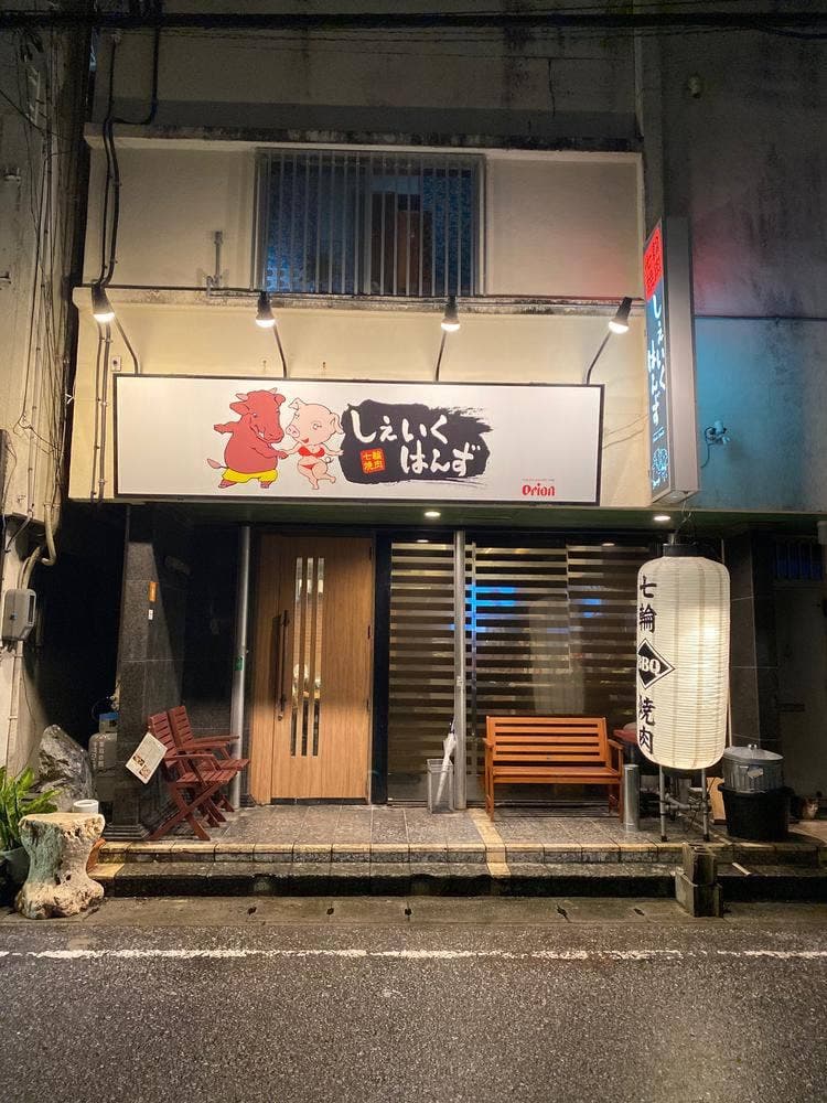 七輪焼肉 しぇいくはんず