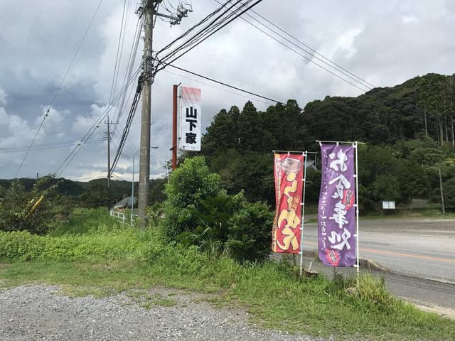 食堂 山下屋 - サブ画像3