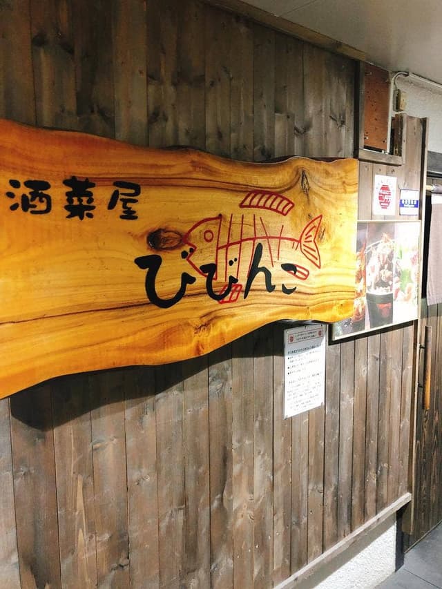 酒菜屋 びびんこ - サブ画像2