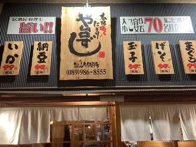 や台ずし 松山市駅前町 - サブ画像2