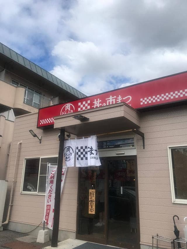 肉どんぶり専門店 丼の市まつ - サブ画像2