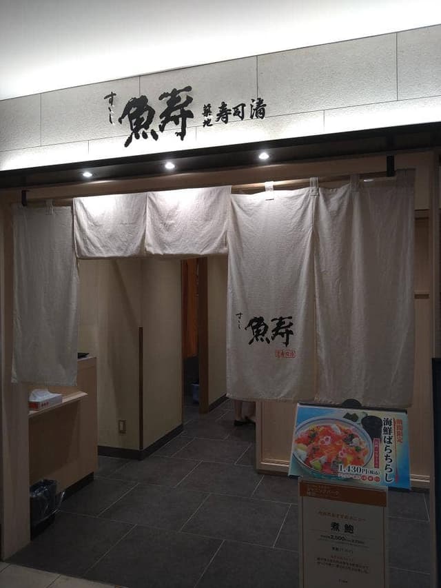 すし魚寿 そごう横浜店 - サブ画像3
