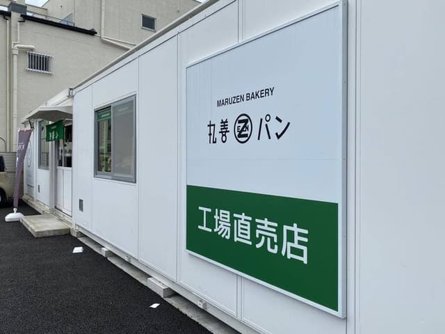 丸善パン 山科店 - サブ画像1