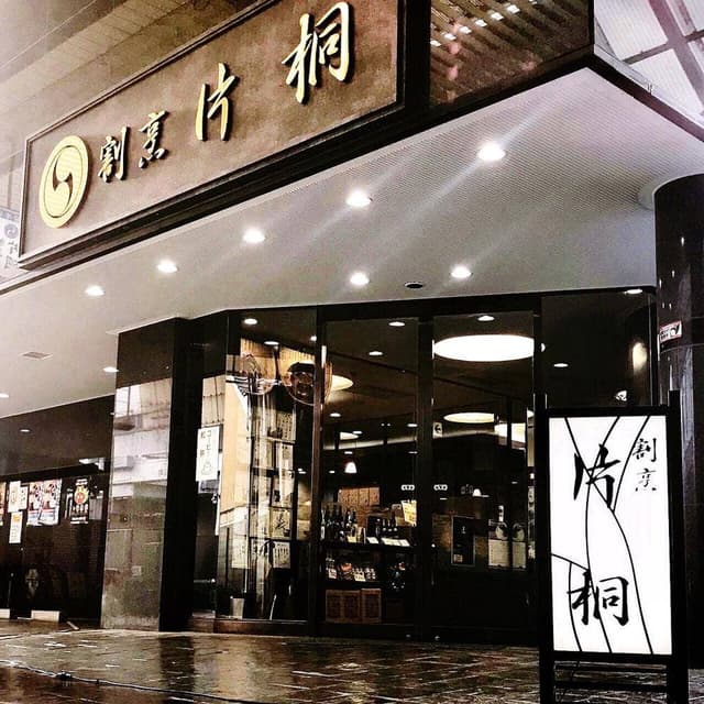 割烹片桐 - サブ画像2