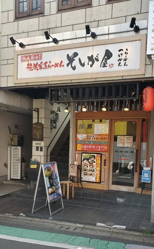 横浜家系らーめん そしが屋 - サブ画像2