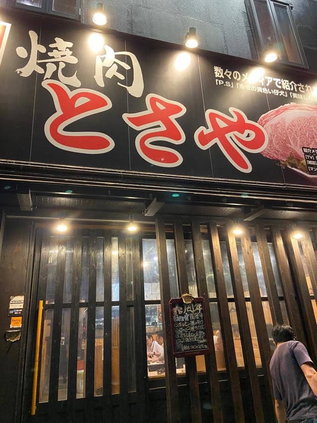 炭火焼肉 とさや 名駅店 - サブ画像3