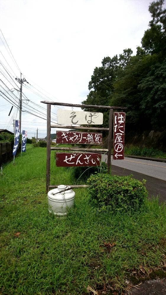 はた屋 - サブ画像1