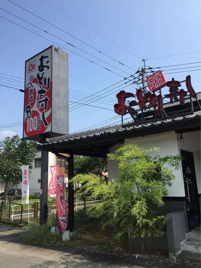 おどり寿し 人吉店 - サブ画像1