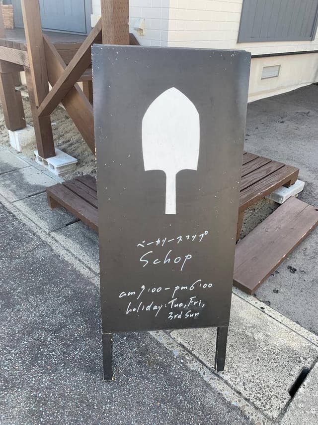 ベーカリー スコップ - サブ画像2