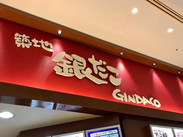 築地銀だこ イオンモール与野店 - サブ画像2
